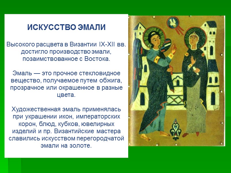 ИСКУССТВО ЭМАЛИ  Высокого расцвета в Византии IХ-ХII вв. достигло производство эмали, позаимствованное с